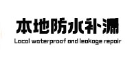 乡宁本地防水补漏